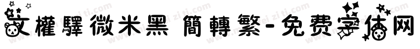 文權驛微米黑 簡轉繁字体转换
